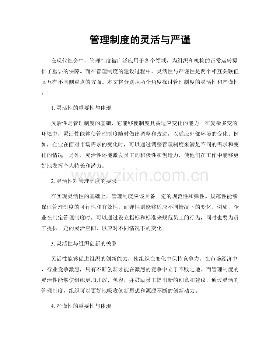 管理制度的灵活与严谨.docx_第1页