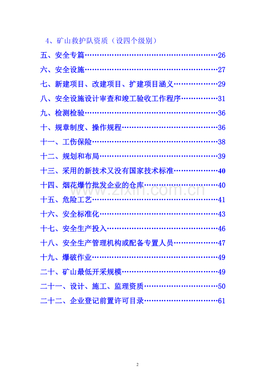 安全生产行政许可指南.doc_第2页