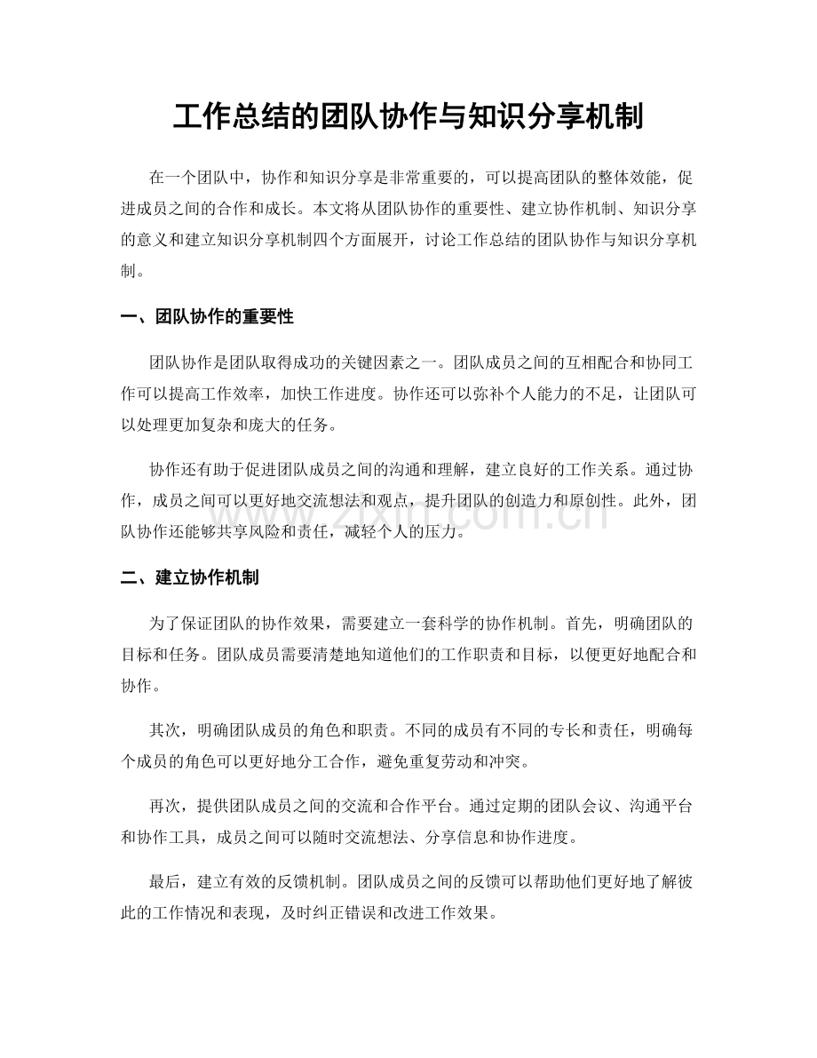 工作总结的团队协作与知识分享机制.docx_第1页