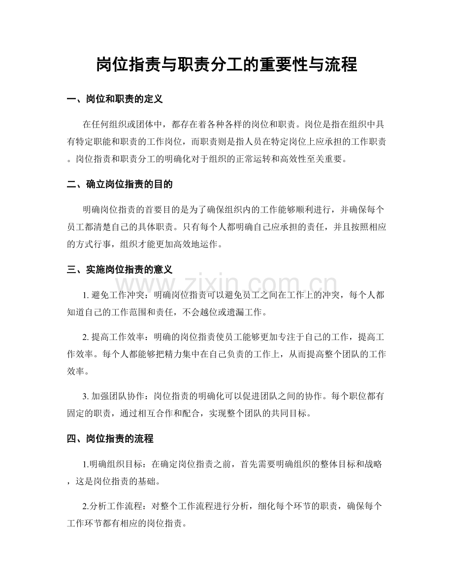 岗位职责与职责分工的重要性与流程.docx_第1页