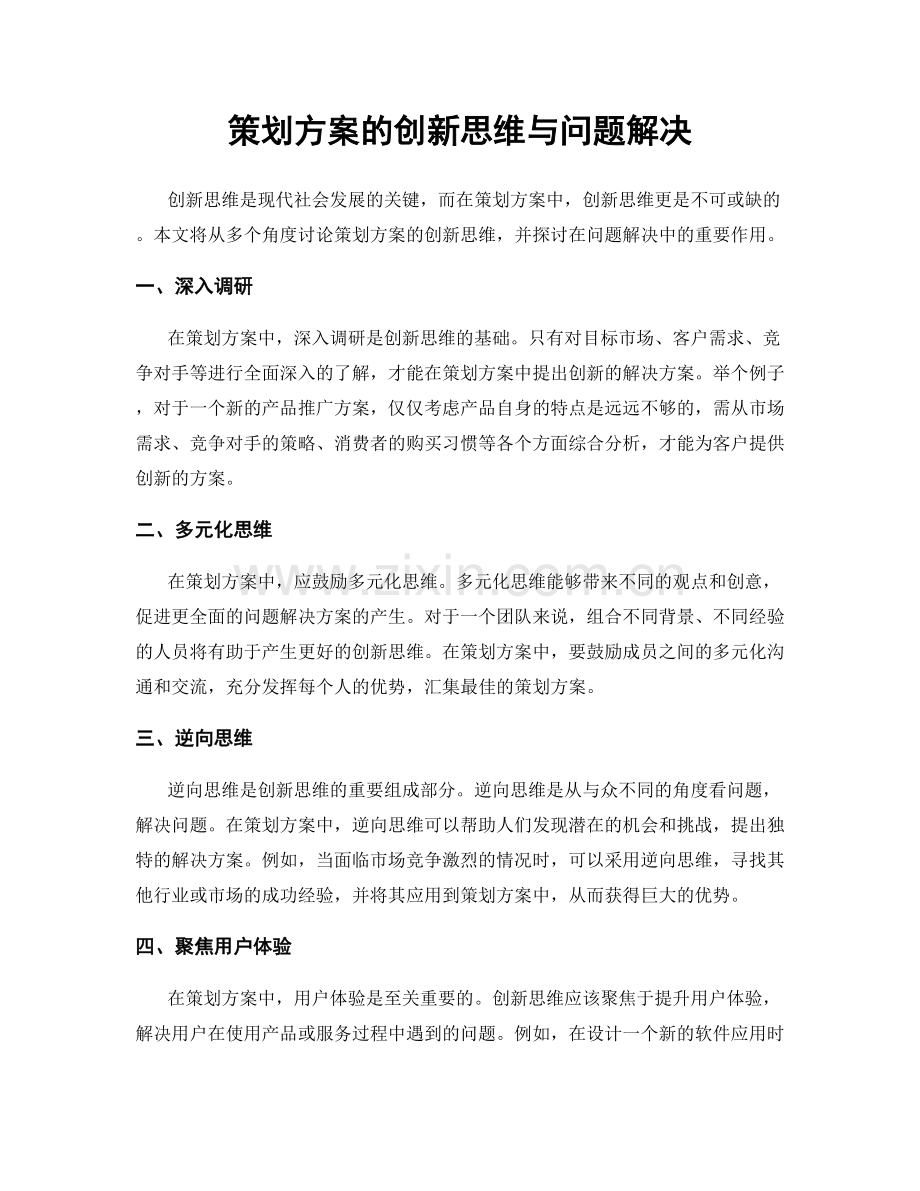 策划方案的创新思维与问题解决.docx_第1页