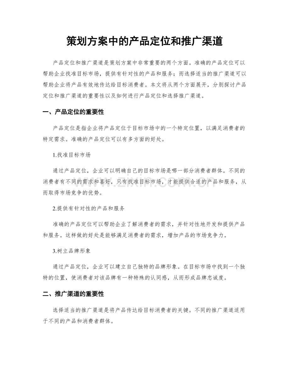 策划方案中的产品定位和推广渠道.docx_第1页