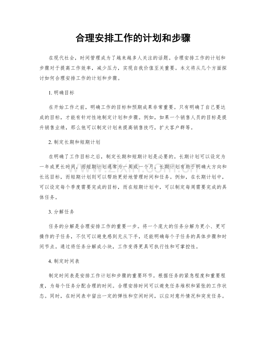 合理安排工作的计划和步骤.docx_第1页