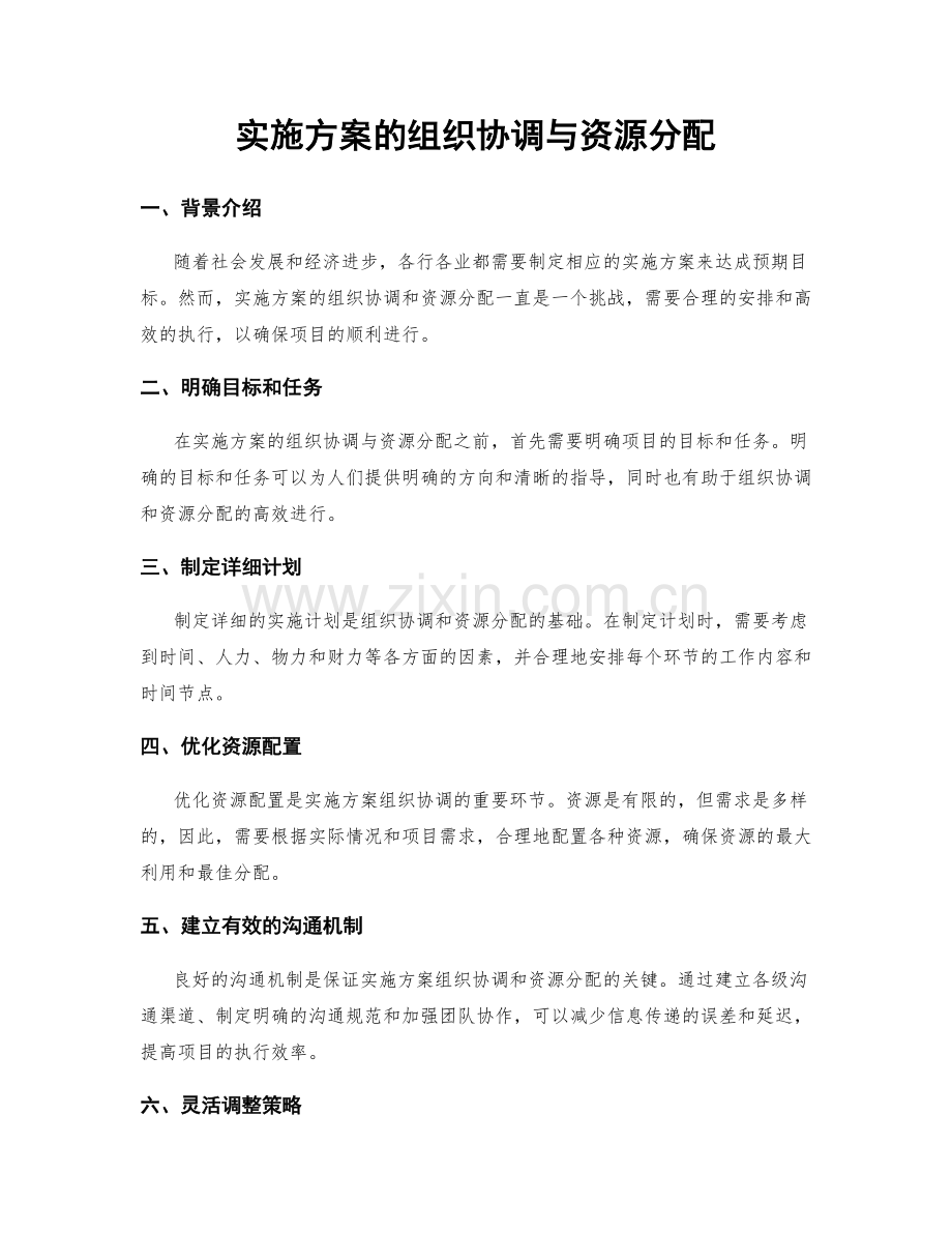 实施方案的组织协调与资源分配.docx_第1页