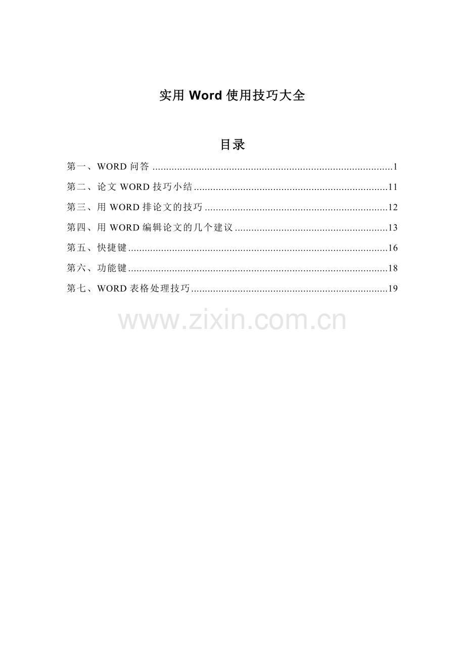 实用word使用技巧大全.doc_第1页