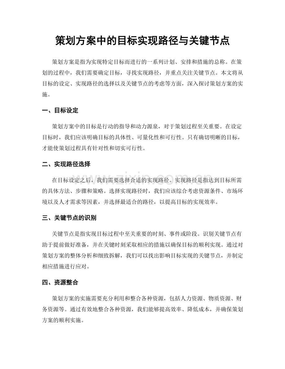 策划方案中的目标实现路径与关键节点.docx_第1页