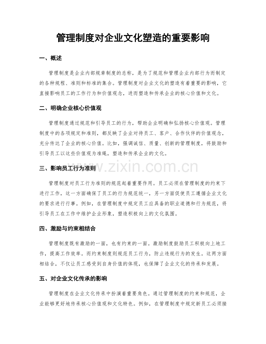 管理制度对企业文化塑造的重要影响.docx_第1页