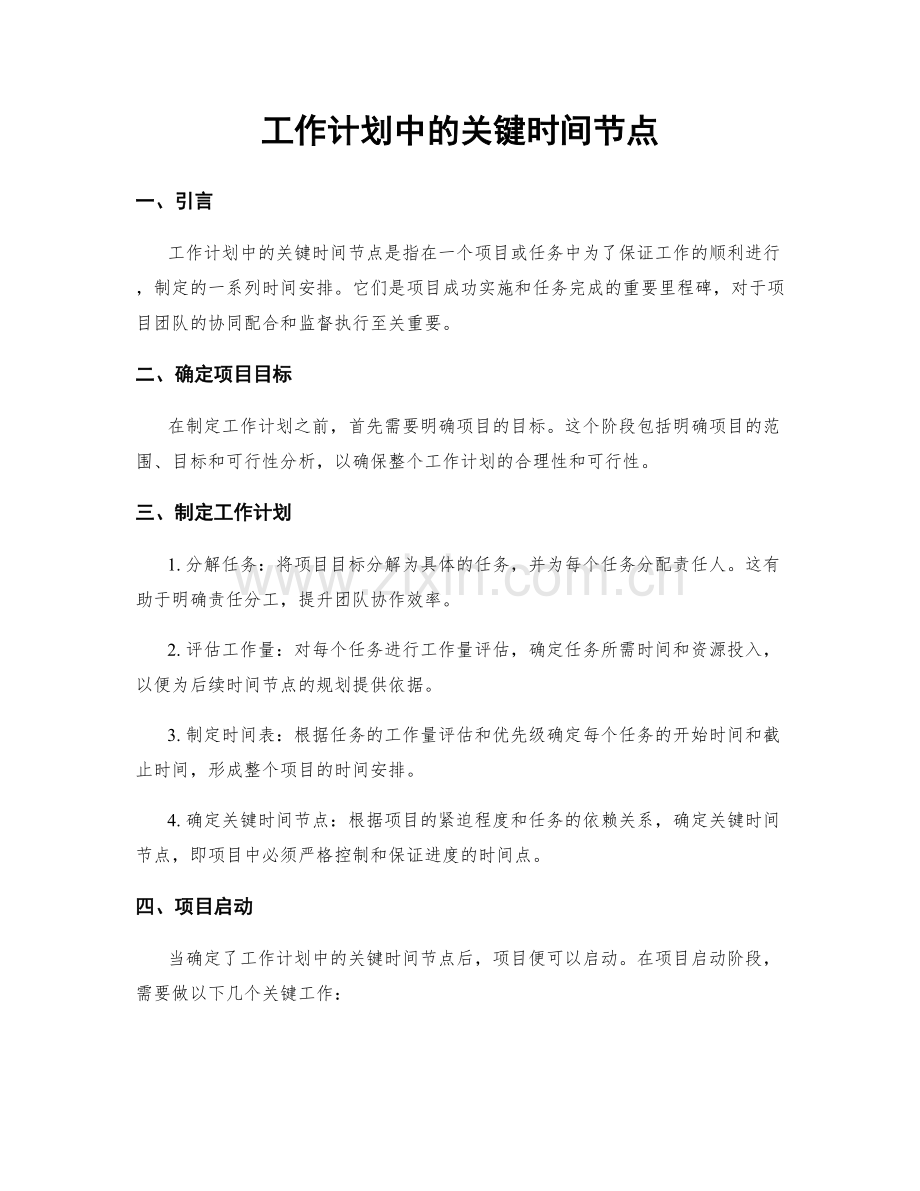 工作计划中的关键时间节点.docx_第1页