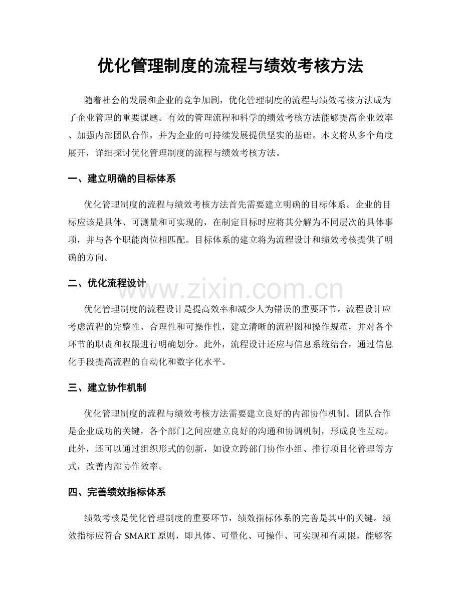 优化管理制度的流程与绩效考核方法.docx_第1页