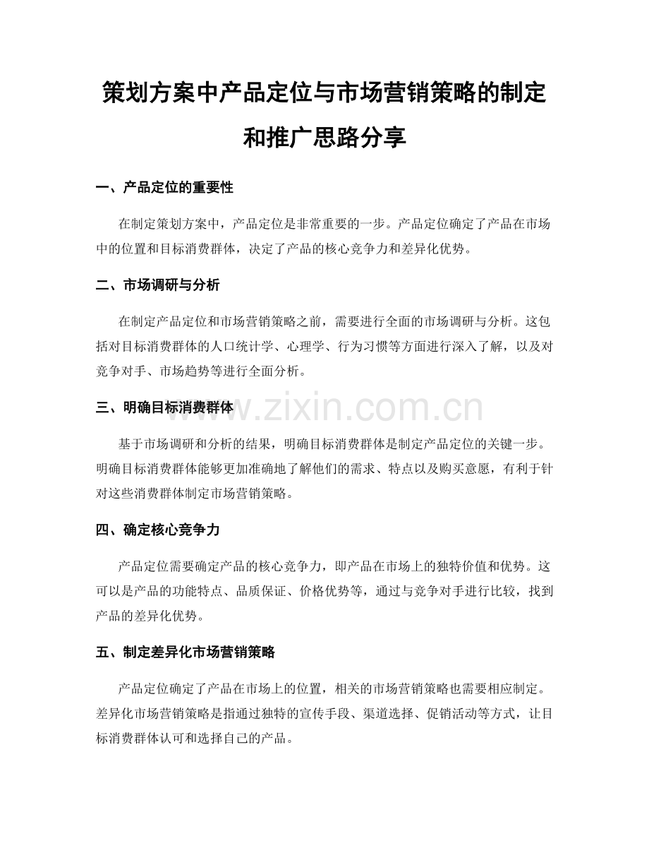 策划方案中产品定位与市场营销策略的制定和推广思路分享.docx_第1页