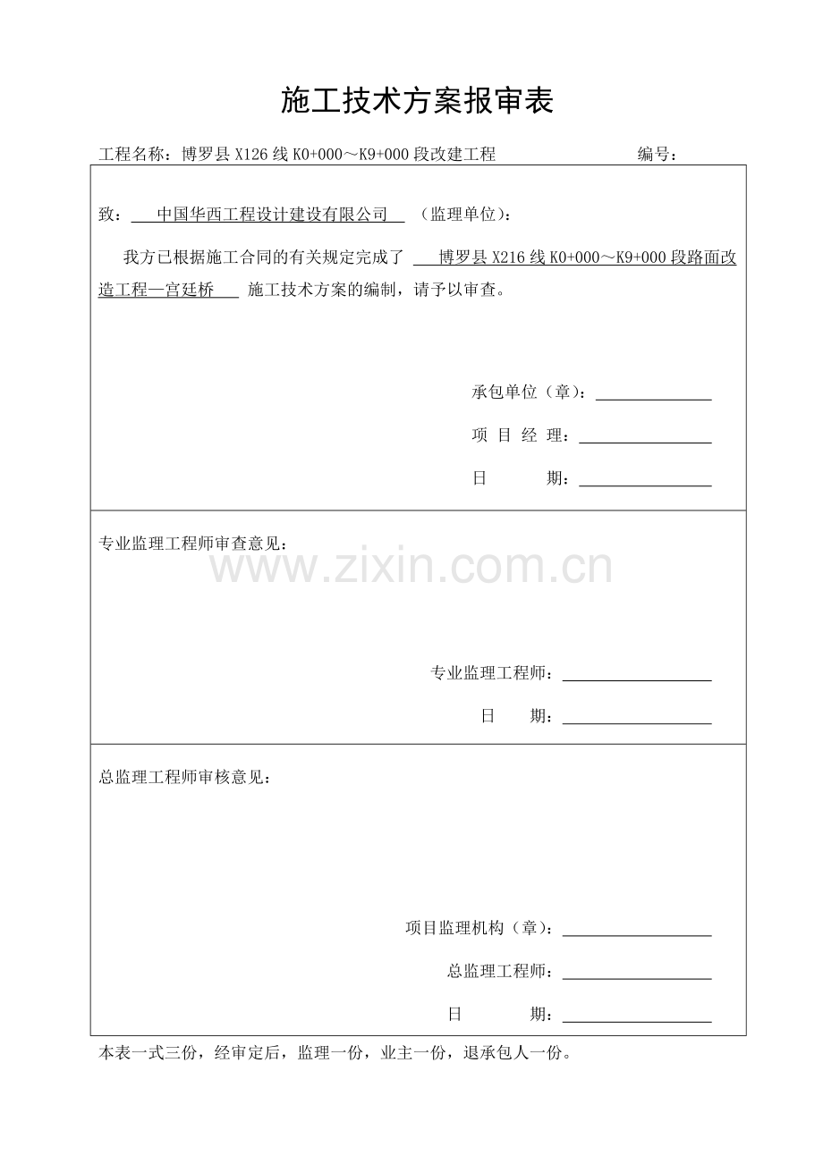 施工技术方案报审表与报批表.doc_第1页