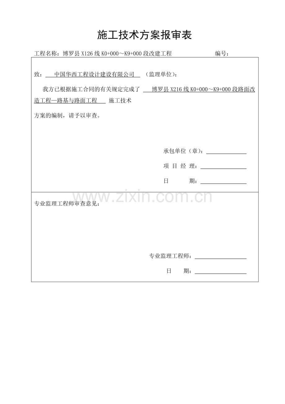 施工技术方案报审表与报批表.doc_第3页