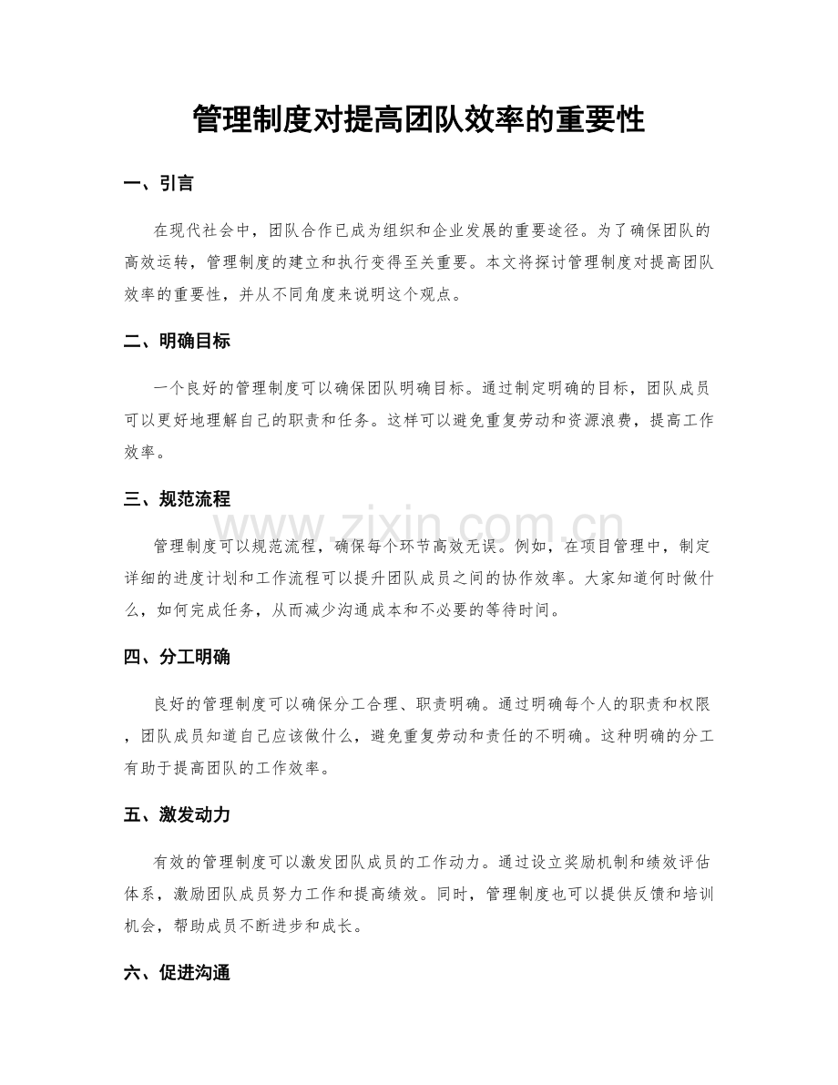 管理制度对提高团队效率的重要性.docx_第1页