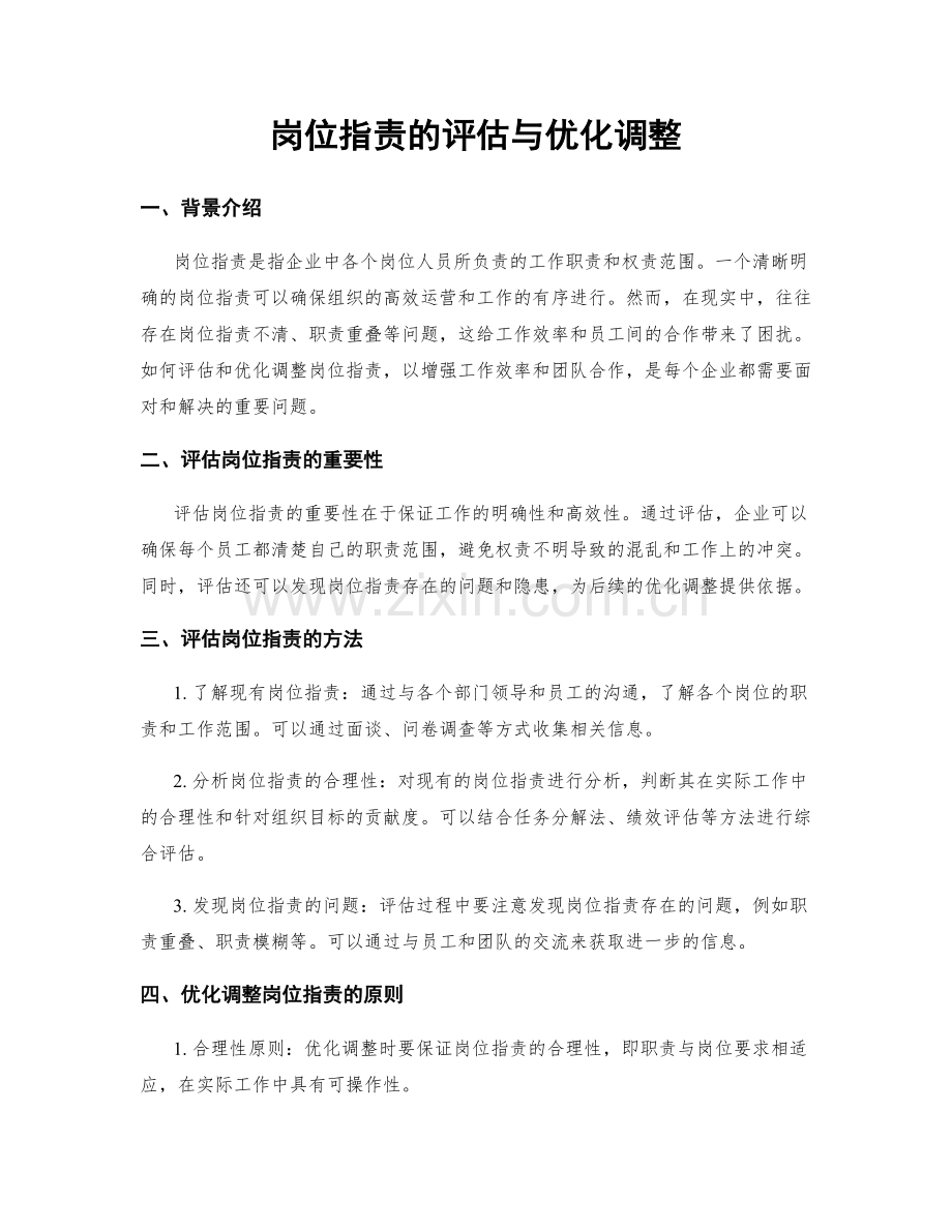 岗位职责的评估与优化调整.docx_第1页