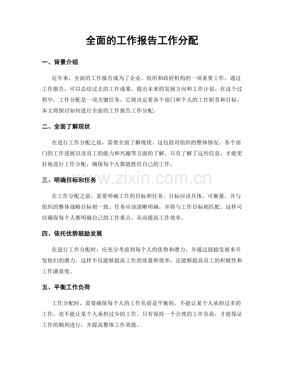 全面的工作报告工作分配.docx_第1页