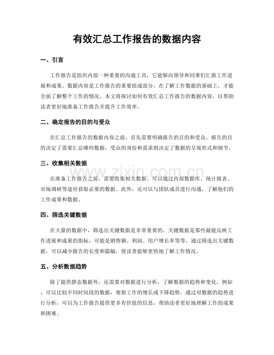 有效汇总工作报告的数据内容.docx_第1页