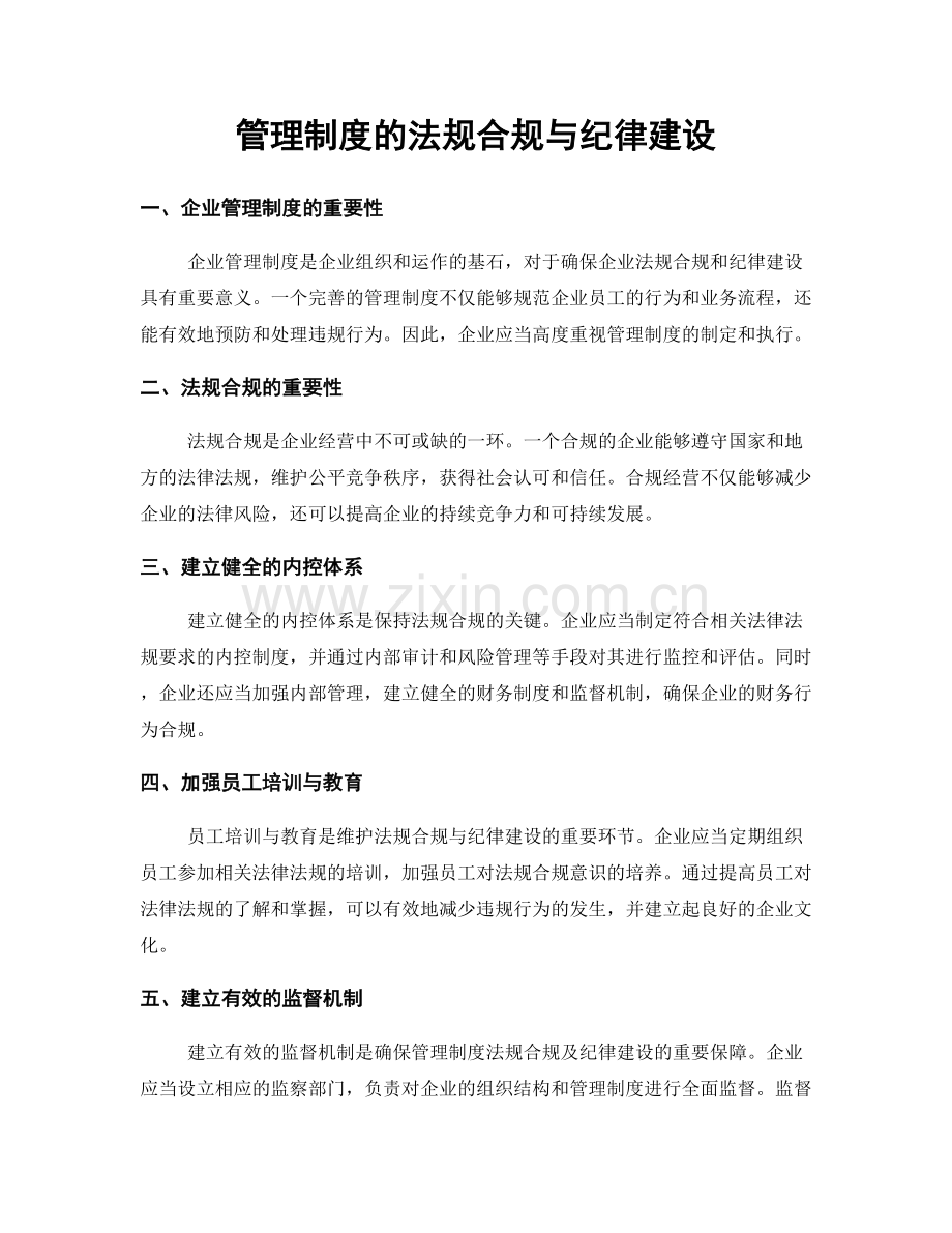 管理制度的法规合规与纪律建设.docx_第1页