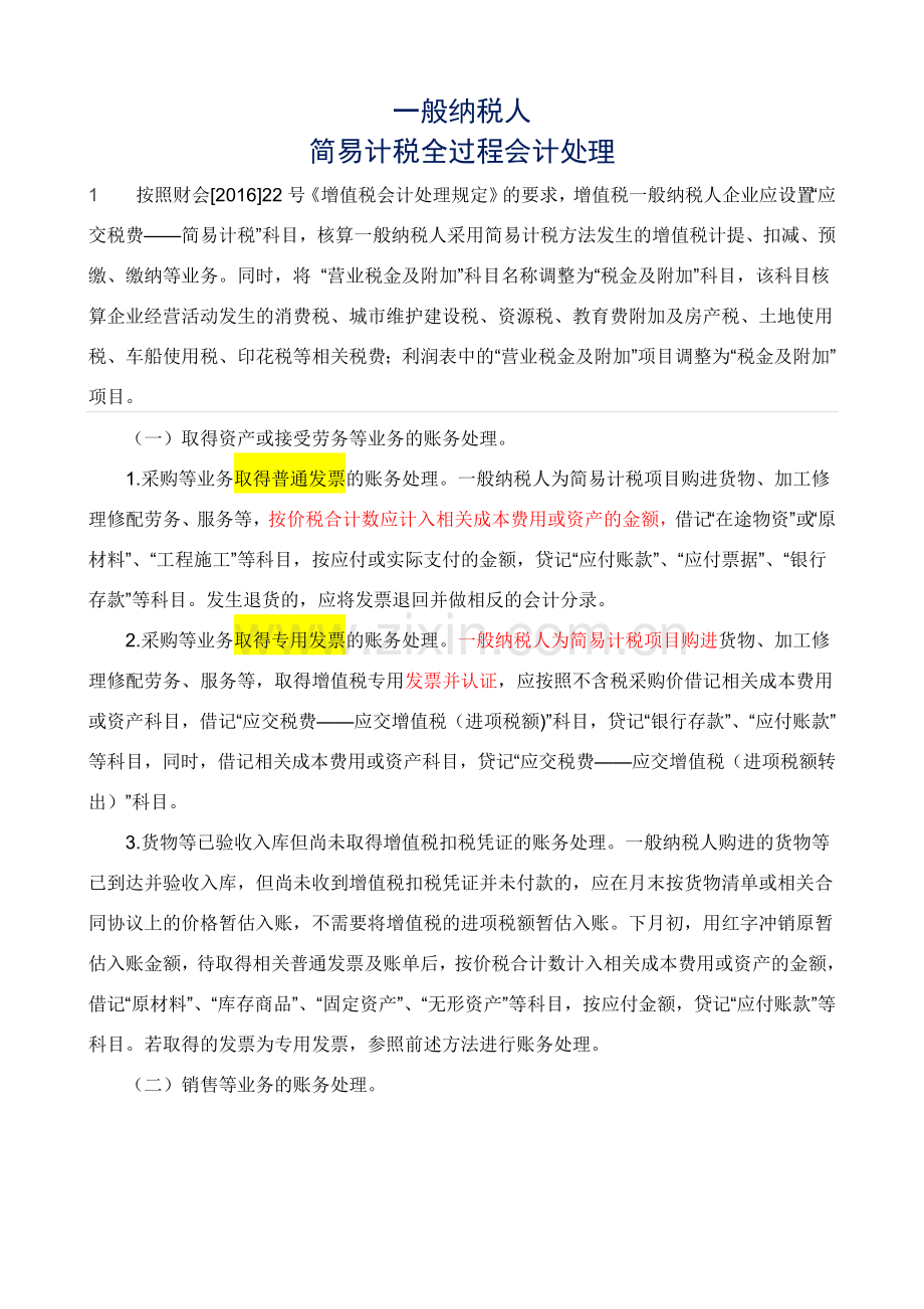 一般纳税人简易计税全过程会计处理.doc_第1页