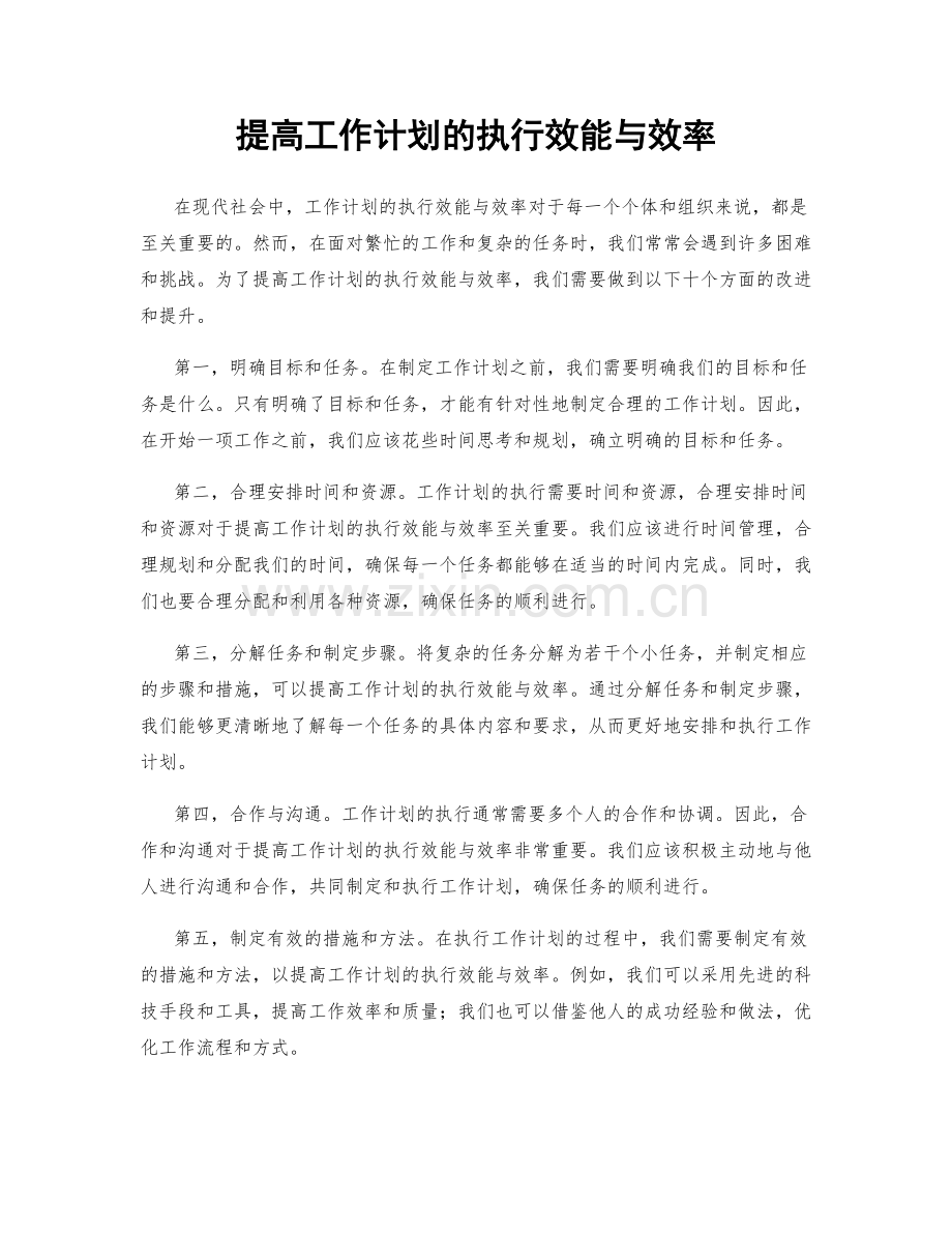 提高工作计划的执行效能与效率.docx_第1页