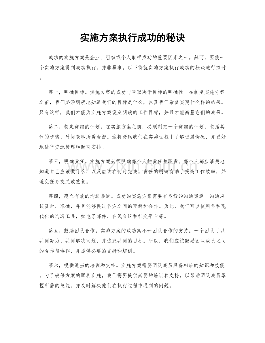 实施方案执行成功的秘诀.docx_第1页