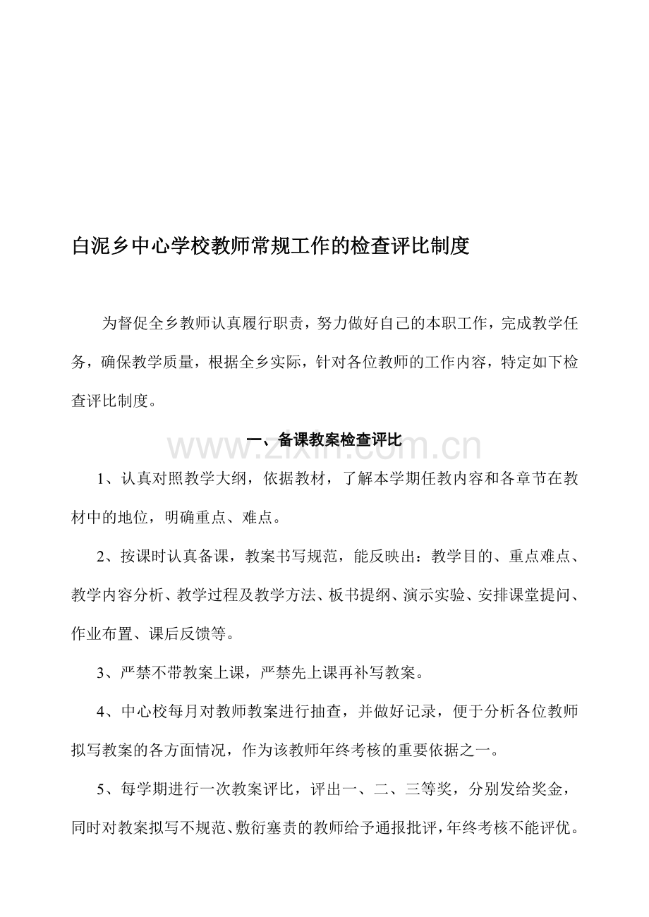 白泥乡中心学校教师常规工作的检查评比制度.doc_第1页