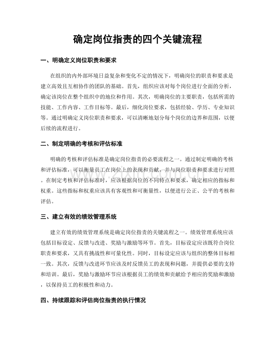 确定岗位职责的四个关键流程.docx_第1页