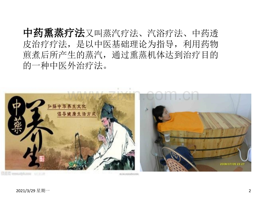 中药熏蒸疗法课件.ppt_第2页