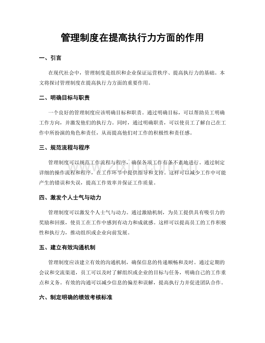 管理制度在提高执行力方面的作用.docx_第1页