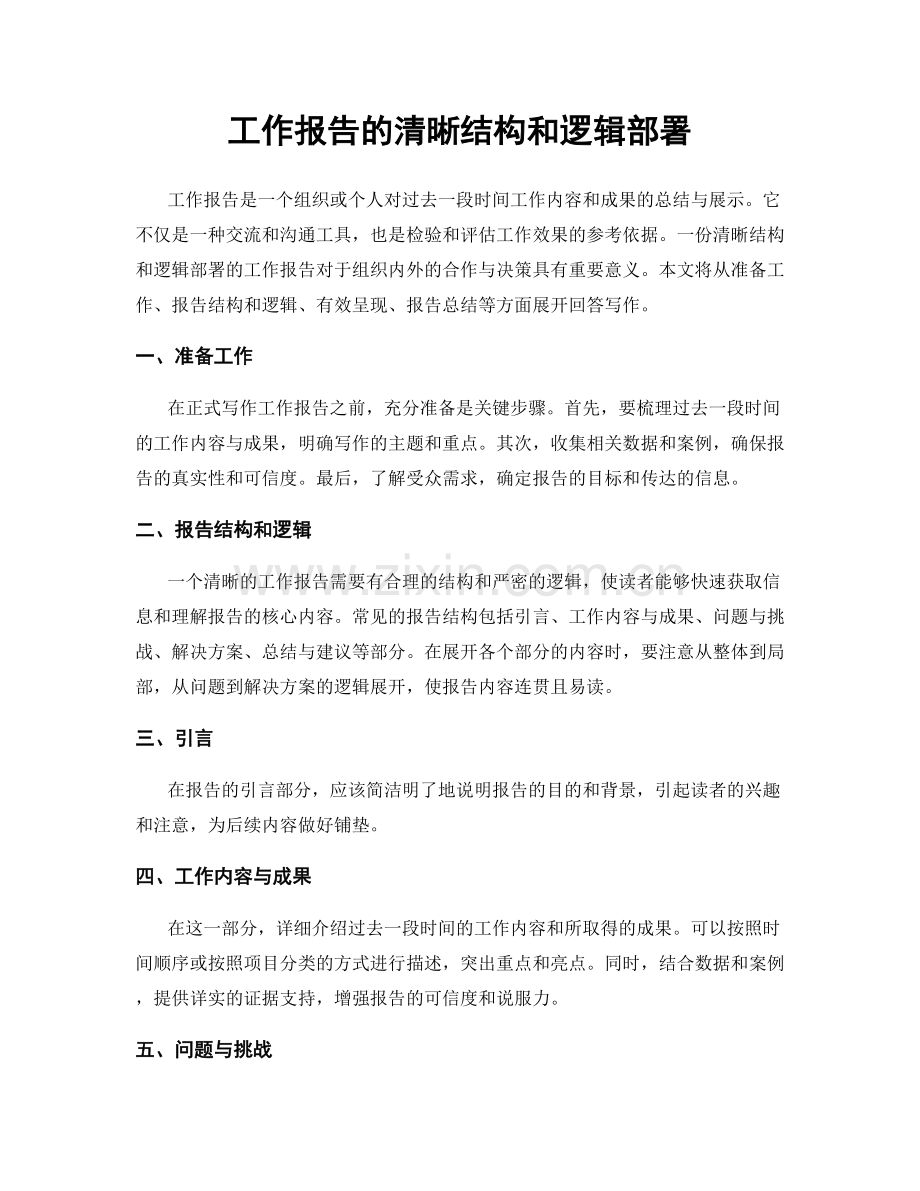 工作报告的清晰结构和逻辑部署.docx_第1页