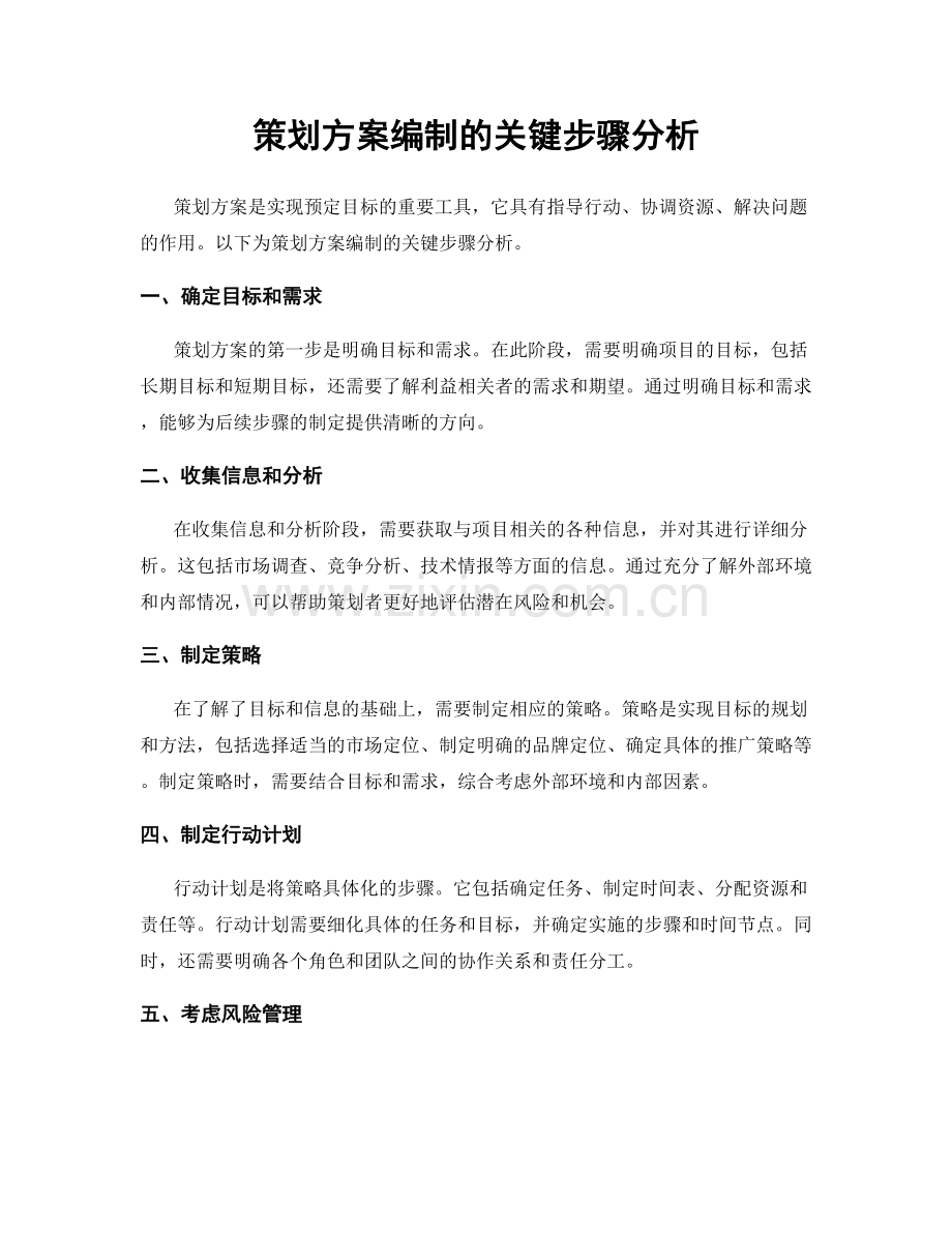 策划方案编制的关键步骤分析.docx_第1页