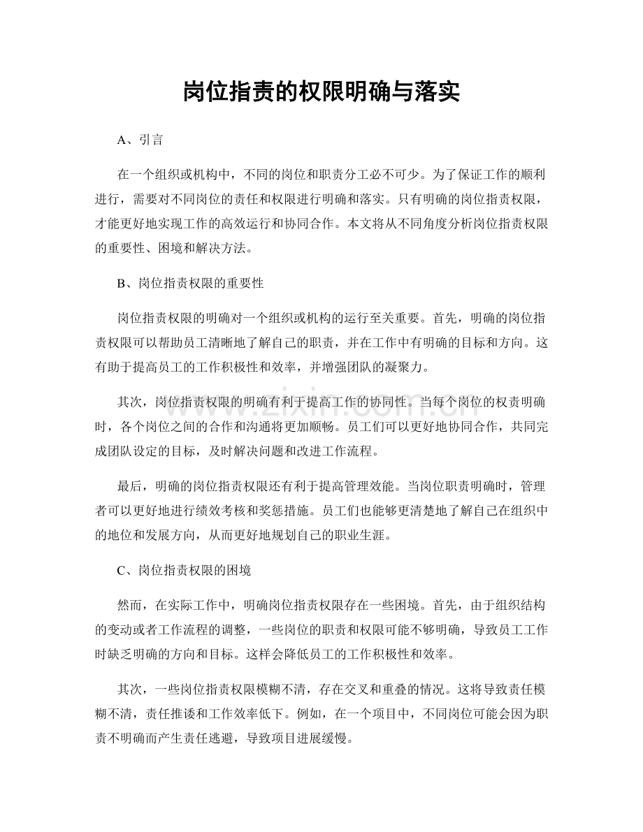 岗位职责的权限明确与落实.docx_第1页