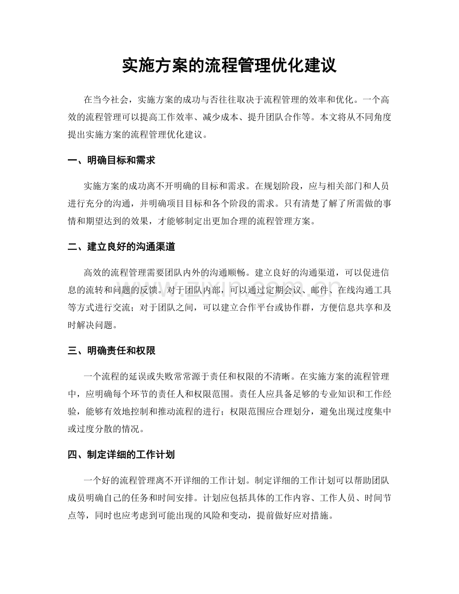 实施方案的流程管理优化建议.docx_第1页