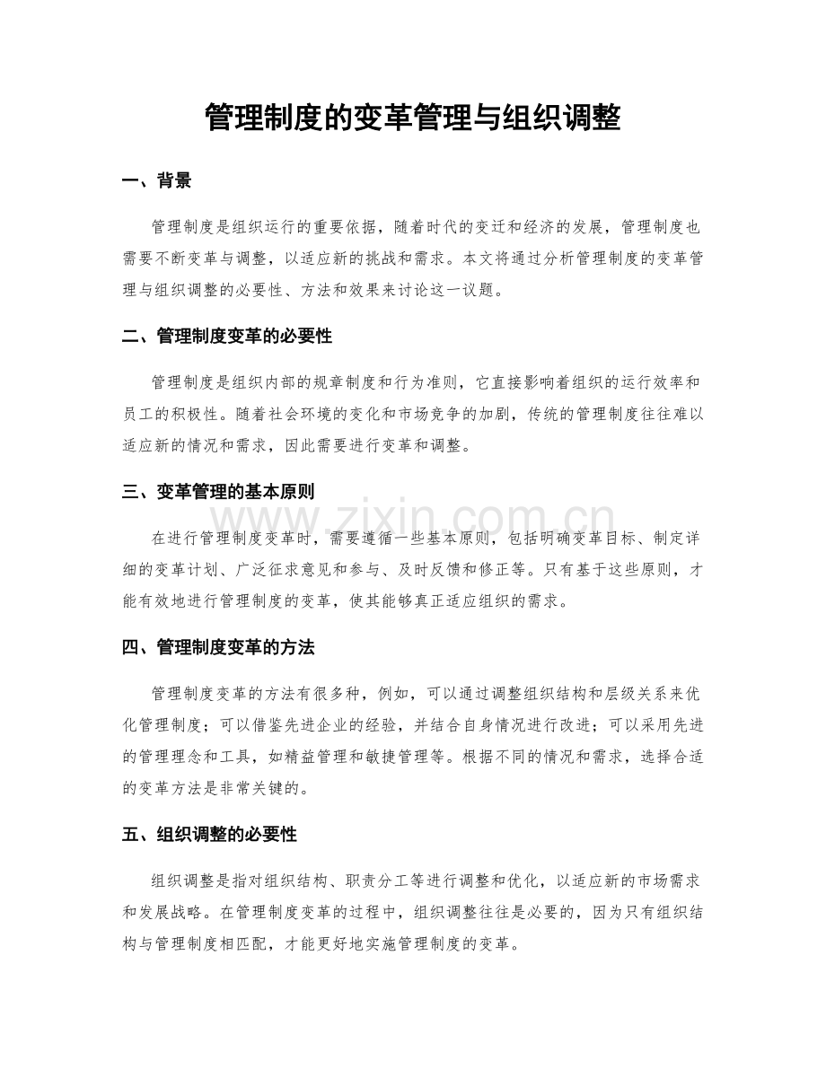 管理制度的变革管理与组织调整.docx_第1页