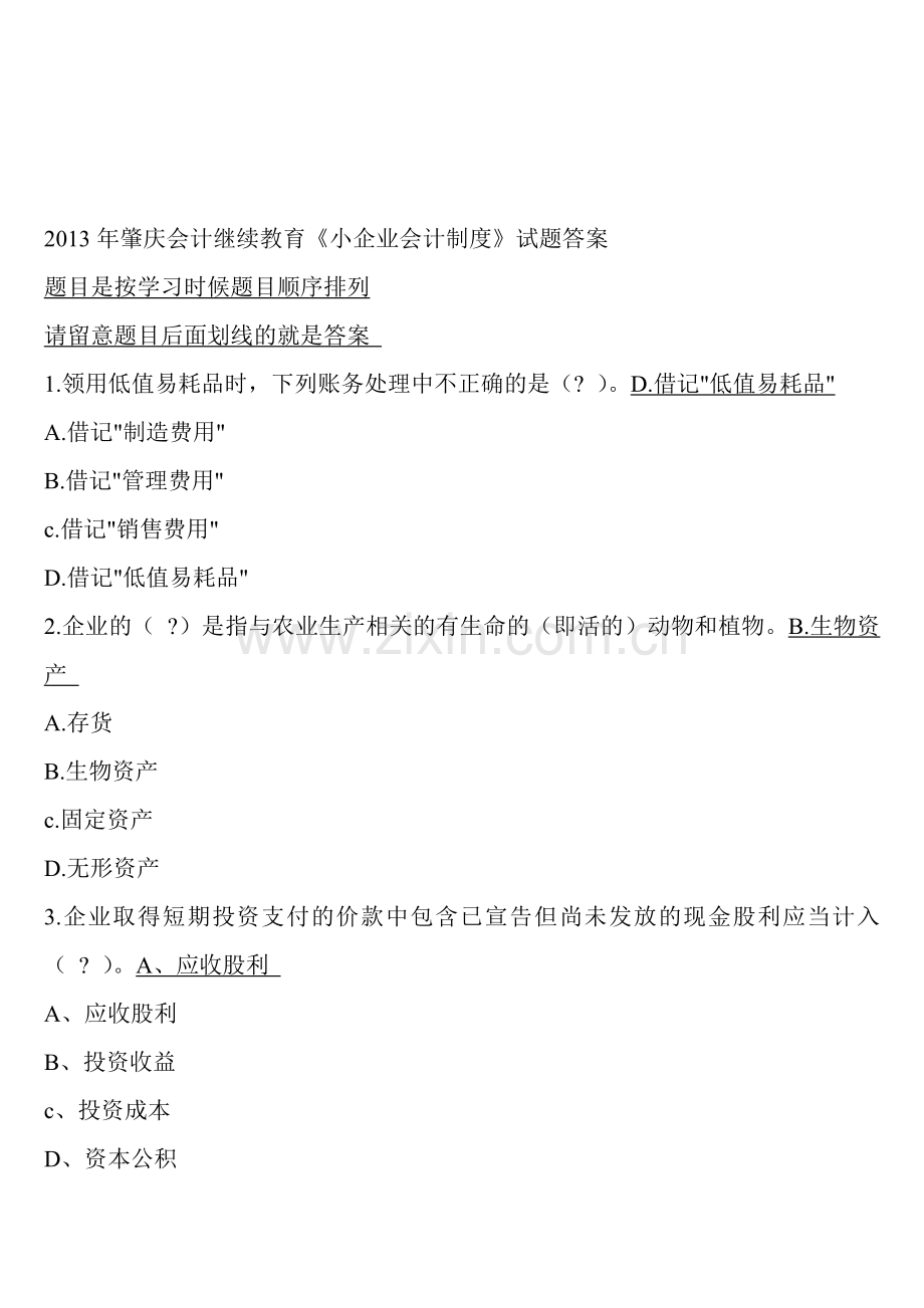 2013年肇庆会计继续教育《小企业会计制度》试题答案.doc_第1页