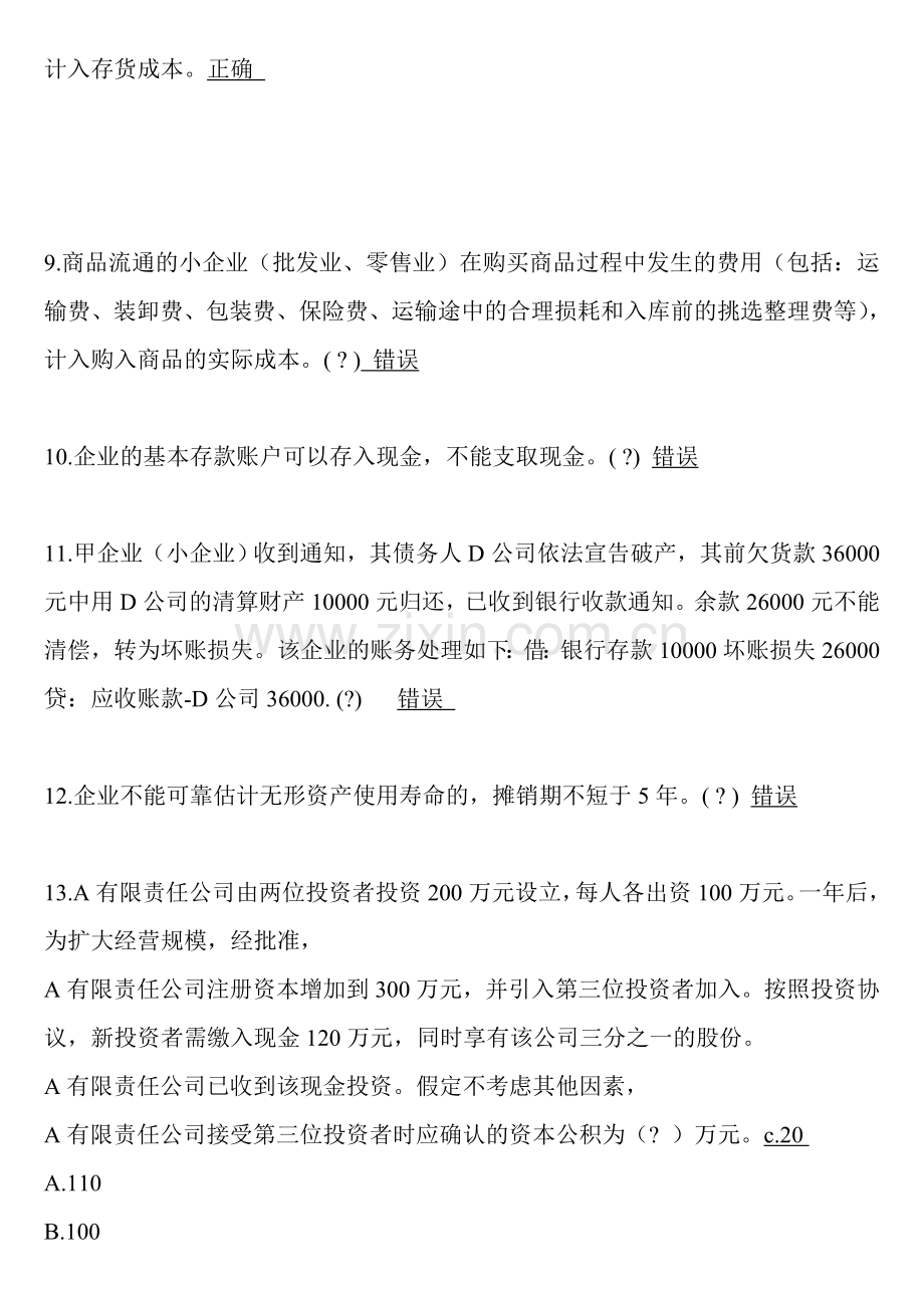 2013年肇庆会计继续教育《小企业会计制度》试题答案.doc_第3页