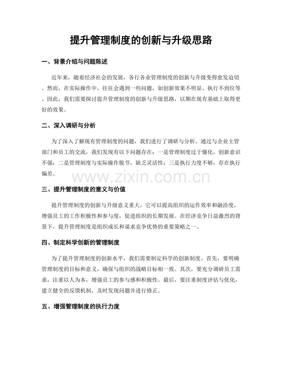 提升管理制度的创新与升级思路.docx_第1页