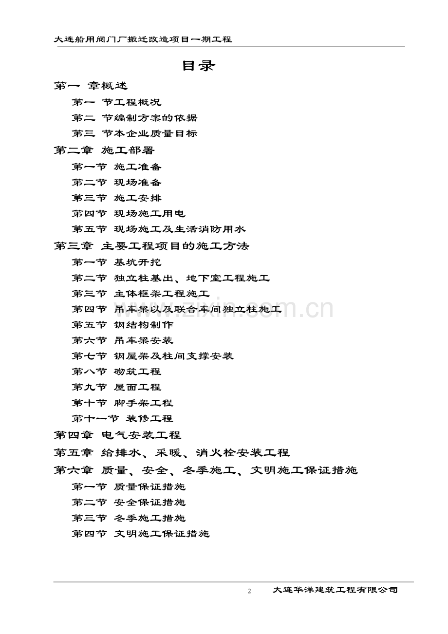 大连船用阀门厂新建场区联合厂房实验楼辅助车间工程施工组织设计.docx_第2页