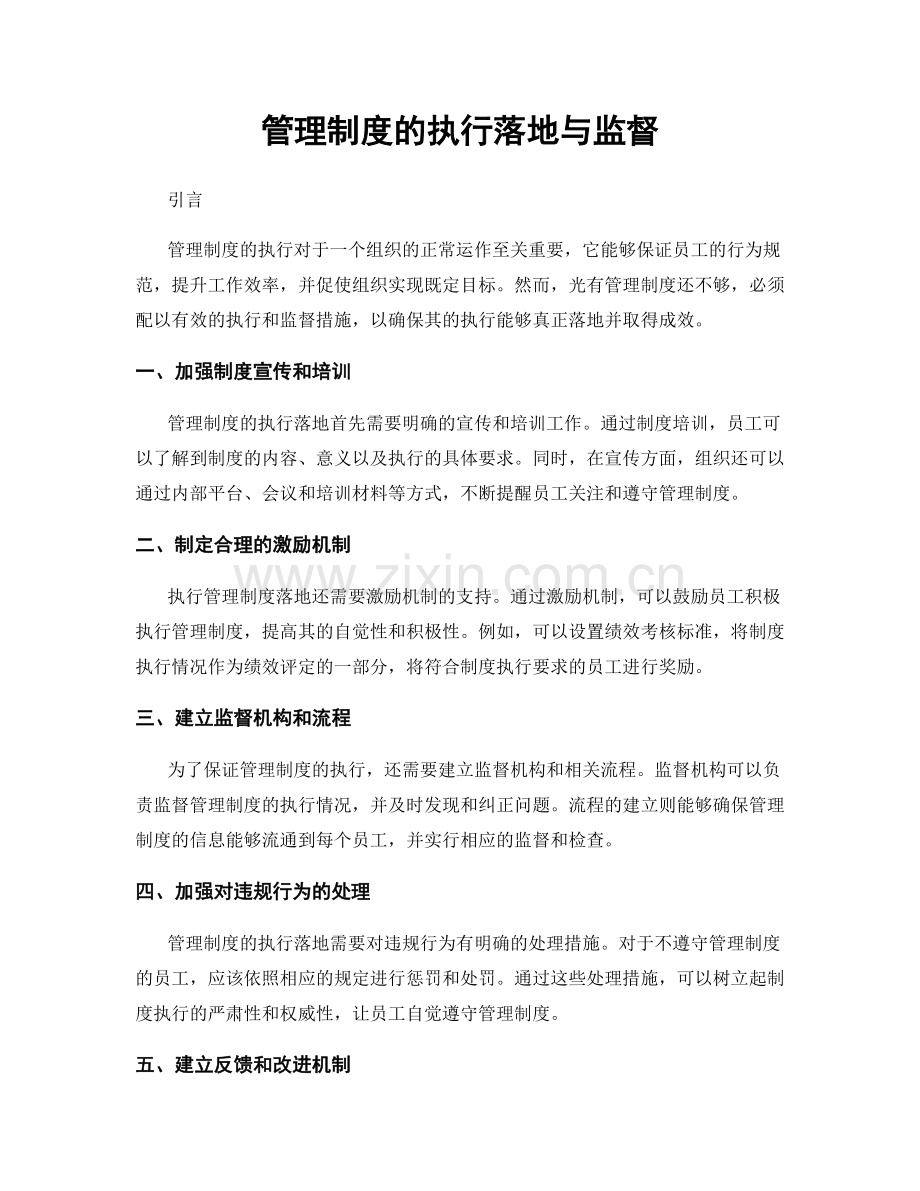 管理制度的执行落地与监督.docx_第1页