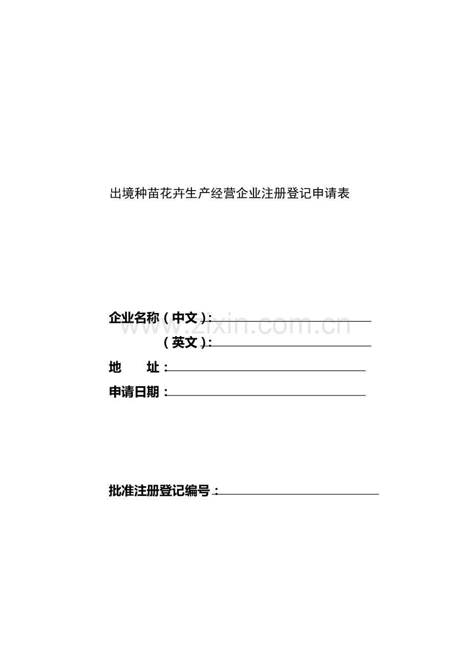 出境种苗花卉生产经营企业注册登记申请表.doc_第1页