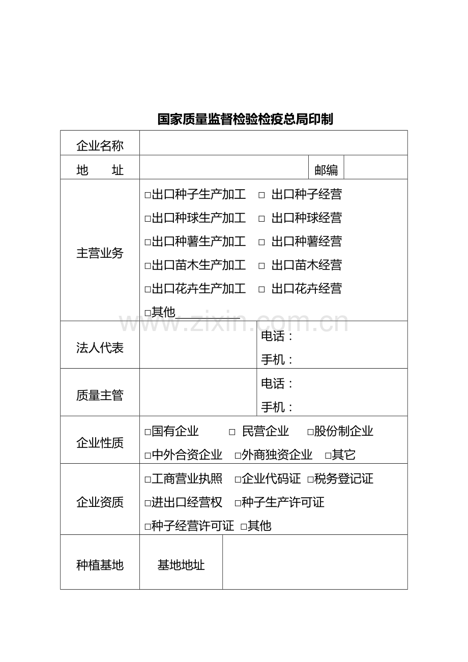 出境种苗花卉生产经营企业注册登记申请表.doc_第2页