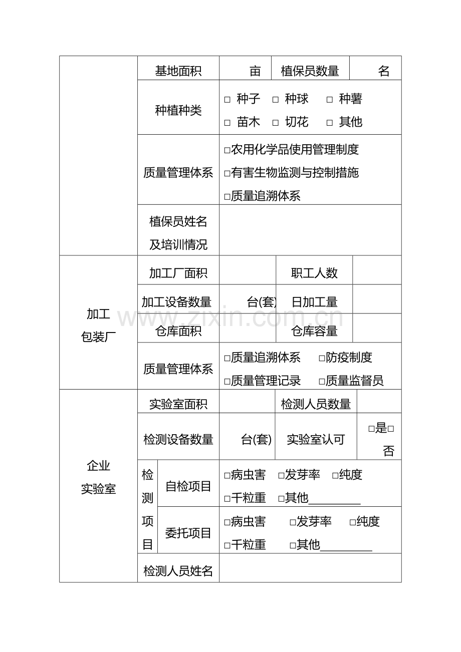 出境种苗花卉生产经营企业注册登记申请表.doc_第3页