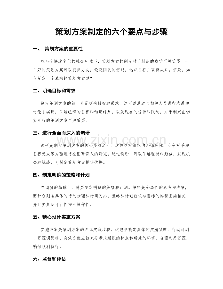 策划方案制定的六个要点与步骤.docx_第1页