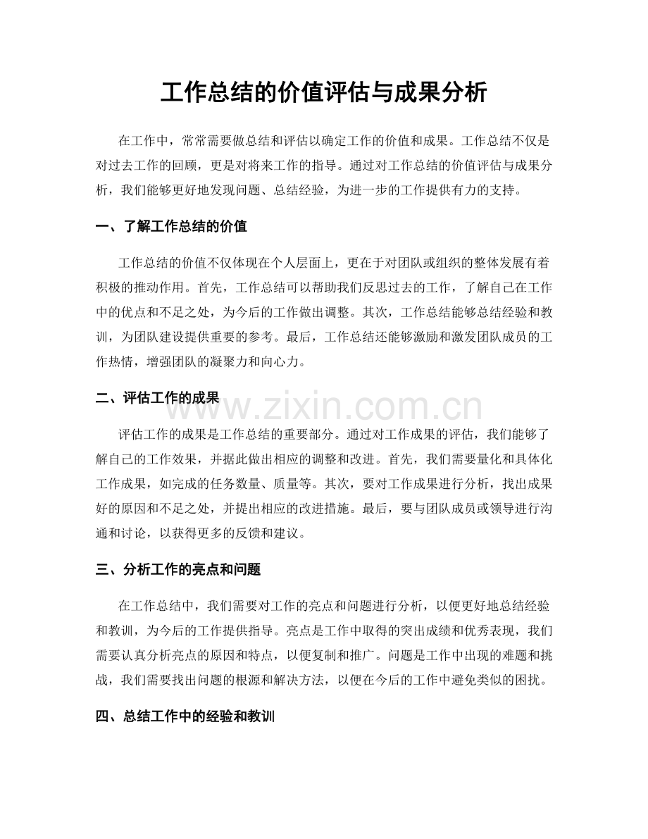 工作总结的价值评估与成果分析.docx_第1页