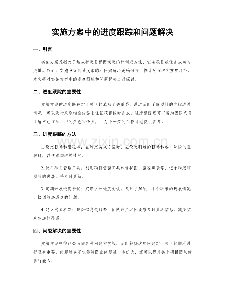 实施方案中的进度跟踪和问题解决.docx_第1页