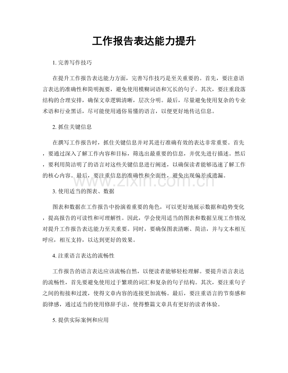 工作报告表达能力提升.docx_第1页