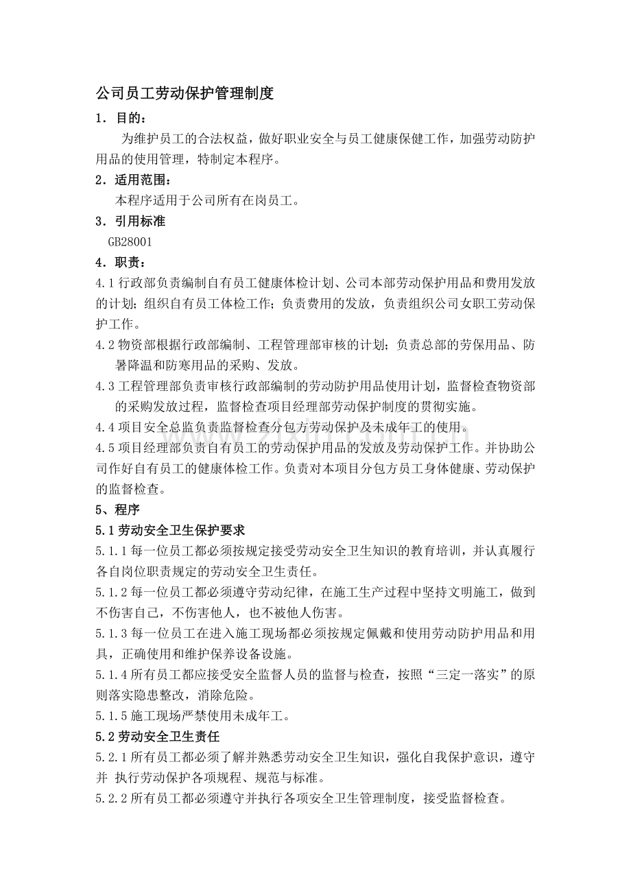 15公司员工劳动保护管理制度.doc_第1页