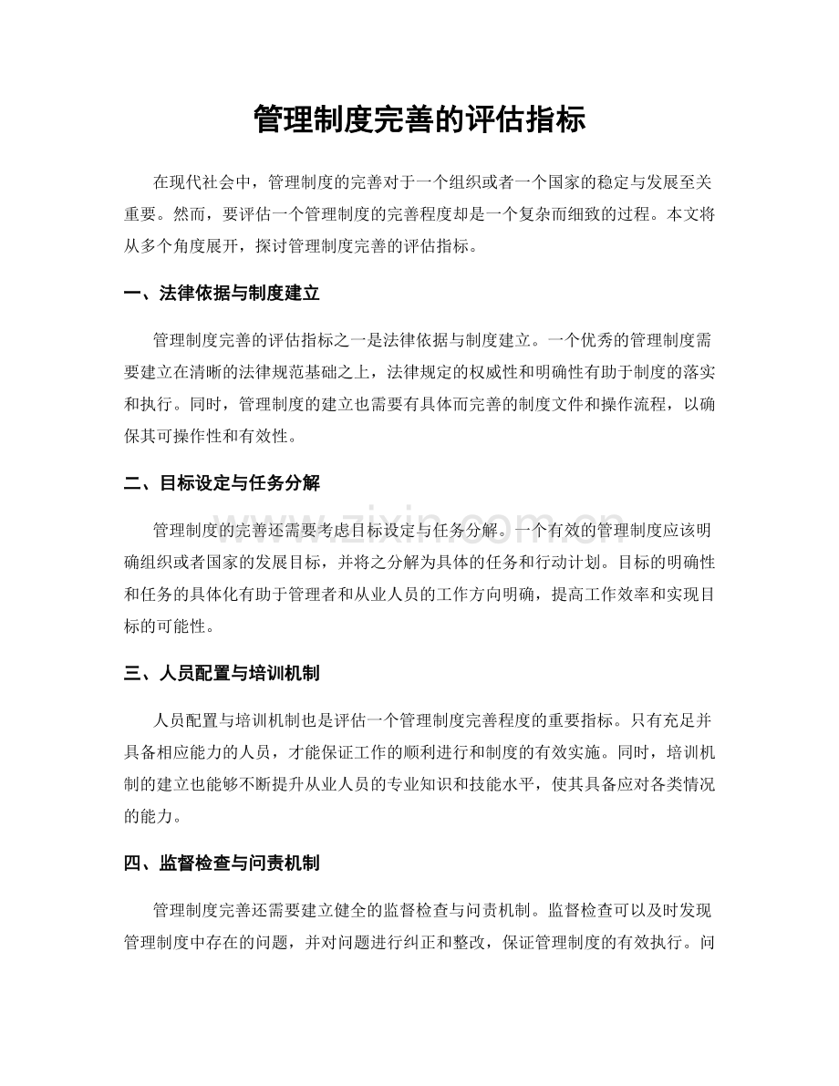 管理制度完善的评估指标.docx_第1页