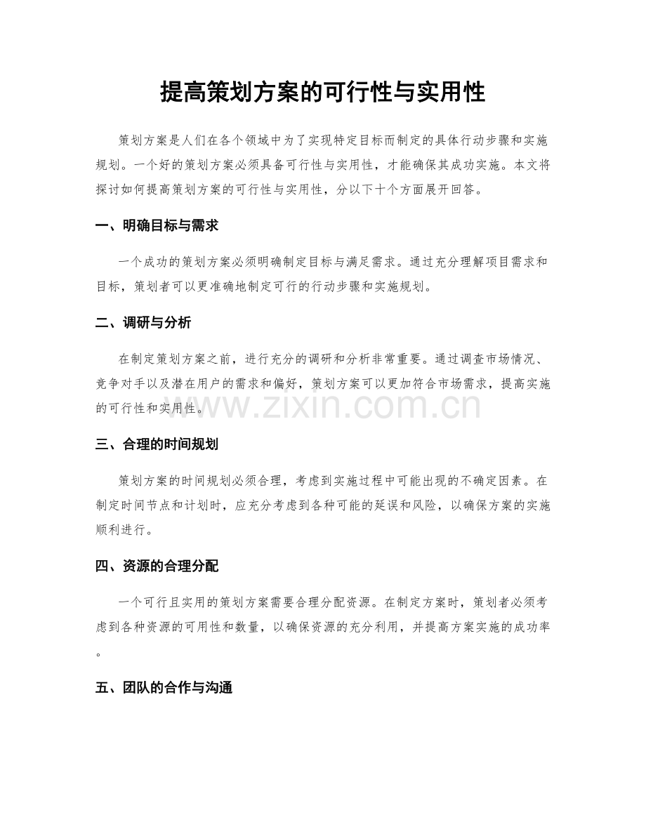 提高策划方案的可行性与实用性.docx_第1页