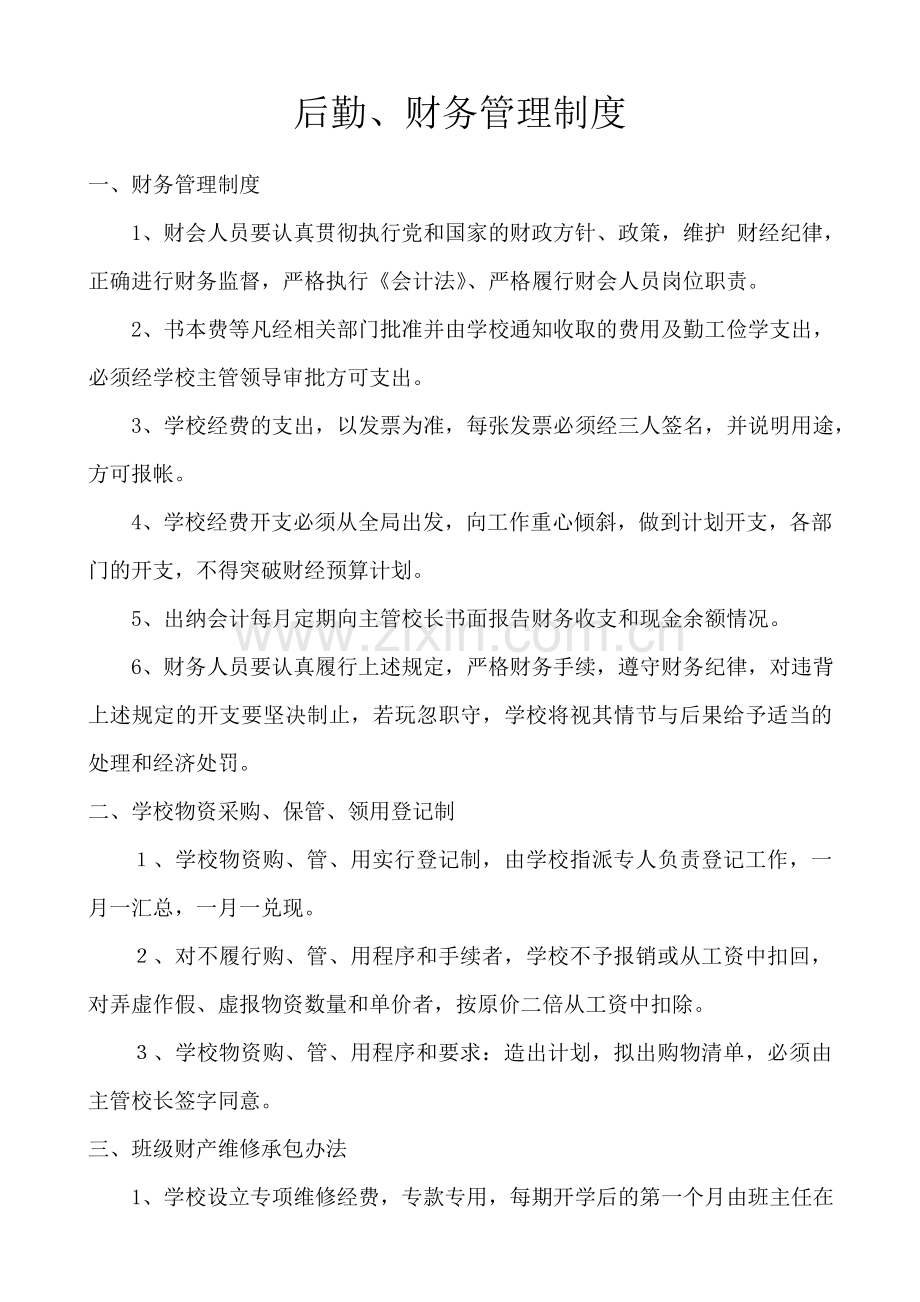 学校后勤财务管理制度.doc_第1页