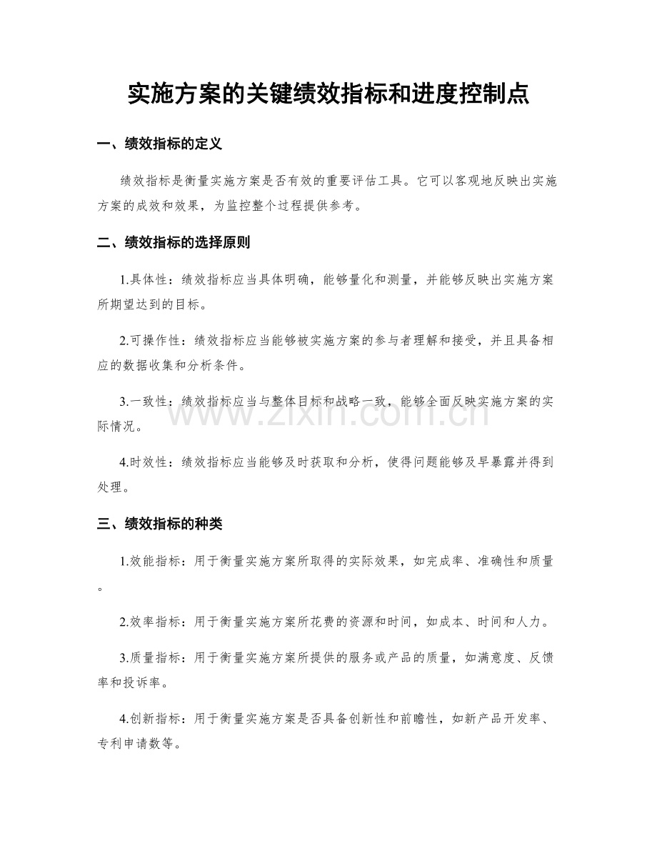 实施方案的关键绩效指标和进度控制点.docx_第1页